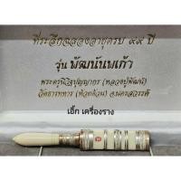 ราคา มีดหมอ สาริกา รุ่น พัฒน์นพเก้า รุ่น 1 หลวงพ่อพัฒน์ วัดห้วยด้วน ปี 64 ✅หายากมาก ✅รับประกันแท้100℅ (55755657501)