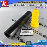 ราคา ยางกันกระแทก+กันฝุ่นโช๊คอัพ-หลัง MAZDA 3 BK,BL ปี04-13, FOCUS MK2-3 ปี05-14 #3N61-5K-570 (ขาย1ชิ้น/2ชิ้น) (46811364875)