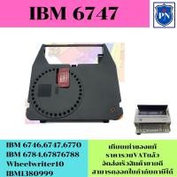 ราคา ผ้าหมึกพิมพ์ดีดไฟฟ้าเทียบเท่า IBM 6747 (ราคาพิเศษ) FOR IBM 6746,6747, 6770,6784,6787,6788,Easystrike,System200 (18974992707)