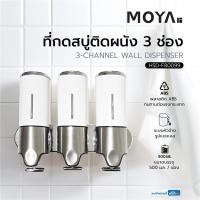 ราคา MOYA ที่กดสบู่ติดผนัง 3 ช่อง HSD-F80099 จัดส่งโดย HomePro (29521085709)
