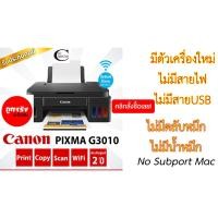 ราคา Canon Printer INKJET PIXMA G3010+ปริ้นผ่านWifi Direct ได้/ตัวเครื่อง+ไม่มีสายไฟ+ไม่มีสายUSB //ไม่มีตลับหมึก+ไม่มีน้ำหมึก (4674159432)