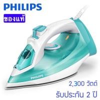 ราคา Philips Power Life เตารีดไอน้ำ 2,300 วัตต์ รุ่น GC2992 รีด ลื่น เรียบ เร็ว รับประกันศูนย์ 2 ปี (7855728271)