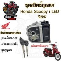 ราคา 53.แท้ศูนย์Honda สวิทกุญแจ Scoopy i 110 ปี 2017 LED Scoopy-i 2017 ฮอนด้าสกูปปี้ไอ สวิทช์กุญแจ สวิซกุญแจ สวิตกุญแจ (23558829943)
