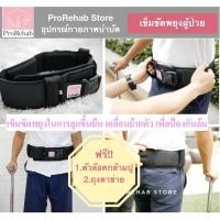 ราคา เข็มขัดพยุงผู้ป่วย เคลื่อนย้ายผู้ป่วย กายภาพบำบัด ป้องกันล้ม ฝึกเดิน ProBelt (1323557285)