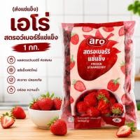 ราคา Aro เอโร่ สตรอว์เบอร์รีแช่แข็ง 1 กก. ( ส่งแช่แข็ง ) สตอเบอรี่แช่แข็ง Frozen Strawberry ผลไม้แช่แข็ง (48515602124)