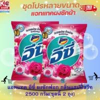 ราคา แอทแทค อีซี่ ผงซักฟอก กลิ่นแฮปปี้สวีท 2500 กรัม(ชุดนี้ 2 ถุง) (25063577425)