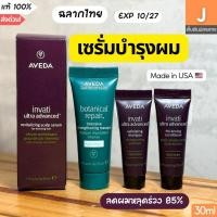 ราคา [ของแท้] เซรั่ม บำรุงผมเข้มข้น อาเวดา AVEDA invati ultra advanced revitalizing scalp serum 30ml (41353644658)
