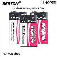 ราคา ถ่านชาร์จ BESTON 9V 800 mAh Ni-MH Rechargeable Battery 3 ก้อน (29683698809)