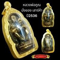 ราคา K608 รูปหล่อหลวงพ่อคูณ พระหลวงพ่อคูณ หลวงพ่อคูณ ปริสุทโธ วัดบ้านไร่ นั่งยอง องค์ทอง เลี่ยม กรอบพระ ทองไมครอน (28126162538)