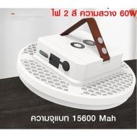 ราคา ไฟ LED ไฟแค้มป์ ไฟพกพา ไฟฉุกเฉิน ตั้งแคมป์ ไฟ camping ความสว่าง 60W มีแบทในตัว (9154435912)