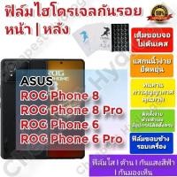 ราคา ฟิล์มกันรอยไฮโดรเจล | Hydrogel film ราคาถูก คุณภาพดี สำหรับ ASUS ROG Phone 6, ROG Phone 6Pro, ROG Phone 8,ROG Phone 8Pro (23933741540)