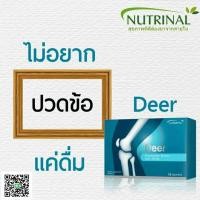 ราคา Deer (เดียร์) ดูแลข้อเข่าเสื่อม, บำรุงข้อต่อและกระดูก, เพิ่มความหนาแน่นมวลกระดูก (1249651394)