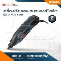 ราคา ROWEL เครื่องเจียรอเนกประสงค์ไฟฟ้า 3.2mm. 135w Rowel รุ่น RW-AMG135 (56915492996)