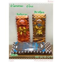 ราคา ผ้าไตรครอง 7 ชิ้น ผ้าไตรเต็ม ผ้าไตรโทเร เนื้อเกรดเอ (7371652117)