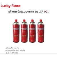 ราคา แก๊สกระป๋อง ส่งด่วน![4 กระป๋อง] ลักกี้เฟรม LUCKY FLAME แก๊สกระป๋อง แก๊สเตาปิคนิค ใช้กับเตาพกพา ปลอดภัย ราคาถูก (29336775845)