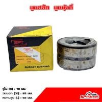 ราคา บูช 70-85-50 บูชบุ้งกี๋ บูชสลัก KOMATSU PC120 KOBELCO SK120 บูชแบคโฮ อะไหล่แมคโคร (5891965437)