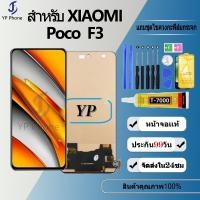 ราคา หน้าจอ Lcd FOR xiaomi Poco F3 อะไหล่จอ จอชุด จอPoco F3 พร้อมทัชสกรีน จอ + ทัช เสียวหมี่ Poco F3 (23764151569)