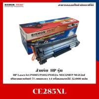 ราคา ตลับหมึกพิมพ๋เทียบเท่า CE285XL For Printer HP LaserJet P1005/P1102/P1102w/M1132MFP/M1212nf (44954256063)