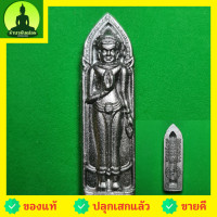 ราคา พระร่วงหลังรางปืน เนื้อชินตะกั่ว ความสูง 3 ซม. (ไม่อัดกรอบ) (3041762946)