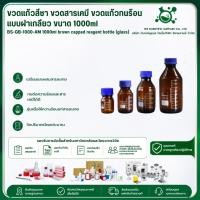 ราคา ขวดแก้วสีชา ขวดสารเคมี ขวดแก้วทนร้อน แบบฝาเกลียว BS-GB-1000-AM 1000ml brown capped reagent bottle (glass) (50315183016)