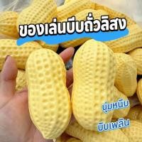 ราคา ของเล่นบีบถั่วลิสงจิ๋ว บีบเล่นเพลินช่วยคลายเครียด พกติดตัวง่าย ไอเทมน่ารักสำหรับวันวุ่นๆ (54614640858)