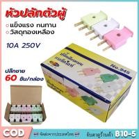 ราคา ปลั๊กตัวผู้ 2 ขาแบน ปลั๊กเสียบตัวผู้(ชุด60อัน) LINGXI NO.946 ปลั๊ก ตัวผู้ ปลั๊กไฟ ปลั๊กเสียบ ขาแบน (23588384447)