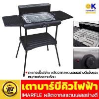 ราคา เตาปิ้งย่าง เตาบาร์บีคิวไฟฟ้า IMARFLEX EG-641 เตาปิ้งย่างอเนกประสงค์ เตาย่างBBQ เตาย่างไฟฟ้า (14616262253)