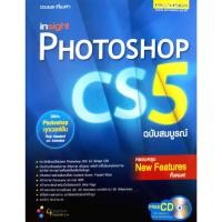 ราคา Insight Photoshop CS5 ฉบับสมบูรณ์ (26674676400)
