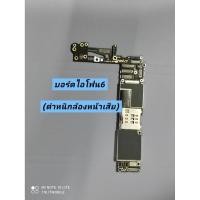 ราคา บอร์ดไอ โฟ น 6 /6 พลัส /6 เอส/6 เอสพลัส (มีตำหนิกล้องเสีย) (27491495026)