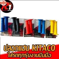 ราคา ปลอกมือ KITACO สีล้วนงานนิ่มมือ (25496517944)