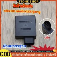 ราคา กล่องไฟ click กล่องไฟ CDI กล่องไฟ เดิม std/เเต่ง กล่องไฟ คลิก รุ่นคาบูใส่ได้ทุกรุ่น กล่อง cdi click คาบู (41454686262)