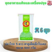 ราคา ปลาไทย 5 ดาว สาคูเม็ดเล็กใบเตย ขนาด 500 กรัม (ชุดนี้ 6 ถุง) (46866439942)
