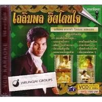 ราคา vcd เฉลิมพล มาลาคำ เฉลิมพล ฮิตโดนใจ วอนแม่หมั้นสาว karaoke vcd mt (3678372381)