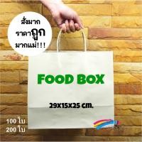 ราคา ถุงกระดาษสีน้ำตาลใส่กล่องอาหาร Food Box เหมาะสำหรับส่งอาหารใส่ของทั่วไป ตูดกว้าง ใส่กล่องอาหารได้พอดี จุได้ถึง 5 กล่อง++ (6341370613)