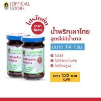 ราคา แม่ประนอม น้ำพริกเผาไทยไม่มีน้ำตาล 114 กรัม 2 ขวด (8545102311)
