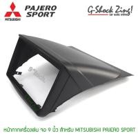ราคา หน้ากาก 2DIN MITSUBISHI TRITON ตรงรุ่น (284607289)