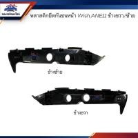ราคา พลาสติกยึดกันชน หน้า / กิ๊บล๊อคกันชนหน้า Toyota WISH 2004-2010,ANE11 (ขายึดกันชนหน้า) W (25233725782)