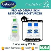 ราคา [ฟรีขวดเล็ก 2 ขวด 29 ML.] Cetaphil Pro AD Derma Skin Restoring Moisturizer 295 ml. โลชั่นบำรุงผิว (4533223288)