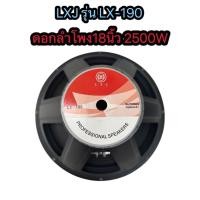 ราคา ดอกลำโพง 18 นิ้ว 2500W LXJ LX-190 18" จำนวน 1 ตัว ดอกลำโพงกลางแจ้ง 18นิ้ว ดอก18นิ้ว ลำโพงซับเบส 18นิ้ว ลำโพงเสียงกลาง 18 (24933831992)