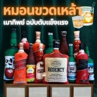 ราคา หมอนขวดเหล้า ไม่เมาเหล้า แต่เมารัก มอบเป็นของขวัญให้แบบตับไม่รู้สึกผิด ผลิตในไทย พร้อมส่ง (57502438105)