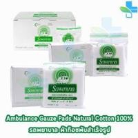 ราคา รถพยาบาล ผ้าก๊อซ 2x2,3x3,4x4 นิ้ว หนา 8 ชั้น บรรจุ 10 ห่อ [1 กล่อง] JJ 320X ตรารถพยาบาล สำหรับทำแผล ปฐมพยาบาล (20989152776)