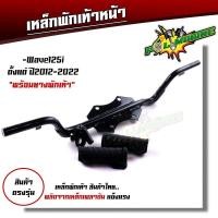 ราคา เหล็กพักเท้าหน้า WAVE125i 2012-2022 สเปคแท้ แบบหนาที่สุด สีดำ พร้อมส่ง เหล็กพักเท้าเวฟ110i เหล็ก (25375583663)