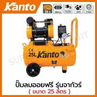 ราคา Kanto ปั๊มลม ออยฟรี ( ไร้น้ำมัน ) 1.5 แรงม้า ความจุถังลม 25 ลิตร รุ่น KT-JAGUAR-25L ( Oil-Free Air Compressor ) (19966943931)