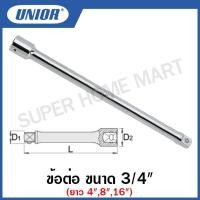 ราคา Unior ข้อต่อบ๊อกซ์ รุ่น 197.4/1 ขนาด 3/4 นิ้ว ยาว 4 นิ้ว , 8 นิ้ว , 16 นิ้ว (19051556939)