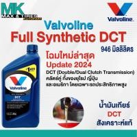 ราคา น้ำมันเกียร์อัตโนมัติ Valvoline Max Life DCT ขนาด 1 ลิตร (สำหรับคลัทช์คู่) (23367730856)