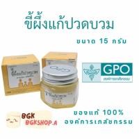 ราคา ขี้ผึ้ง องค์การเภสัชกรรม (15 กรัม) (12336254524)