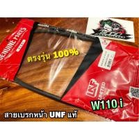 ราคา UNF แท้ สายเบรกหน้า W110i สายเบรคหน้า UNFแท้ (19620785414)