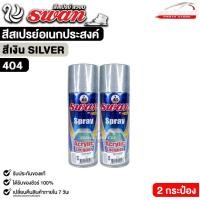 ราคา สีสเปรย์ SWAN สวอน สีเงิน สีสเปรย์อเนกประสงค์ 400ml. ( 2 กระป๋อง ) รหัส 404 (50303628747)