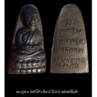 ราคา รูปเหมือนปั้ม หลวงปู่ทวด วัดช้างให้ จ.ปัตตานี ปี2505 หลังหนังสือเล็ก จัดส่งตามภาพ (40408306287)