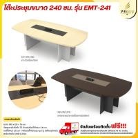 ราคา โต๊ะประชุม 6-8 ที่นั่ง ขนาด 240 ซม. รุ่น EMT-241 **ตจว.มีค่าจัดส่ง สอบถามก่อนสั่งสินค้า** (26401905119)